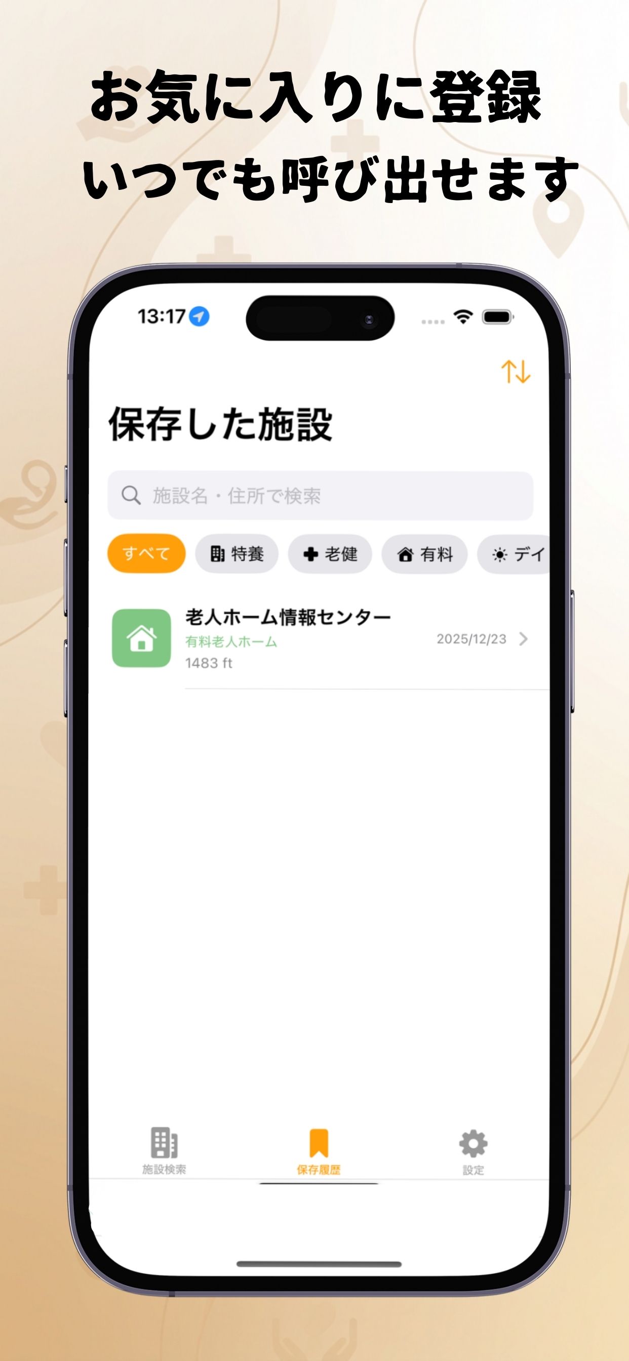 施設タイプ別フィルター